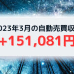 2023年3月収益報告（+151,081円）