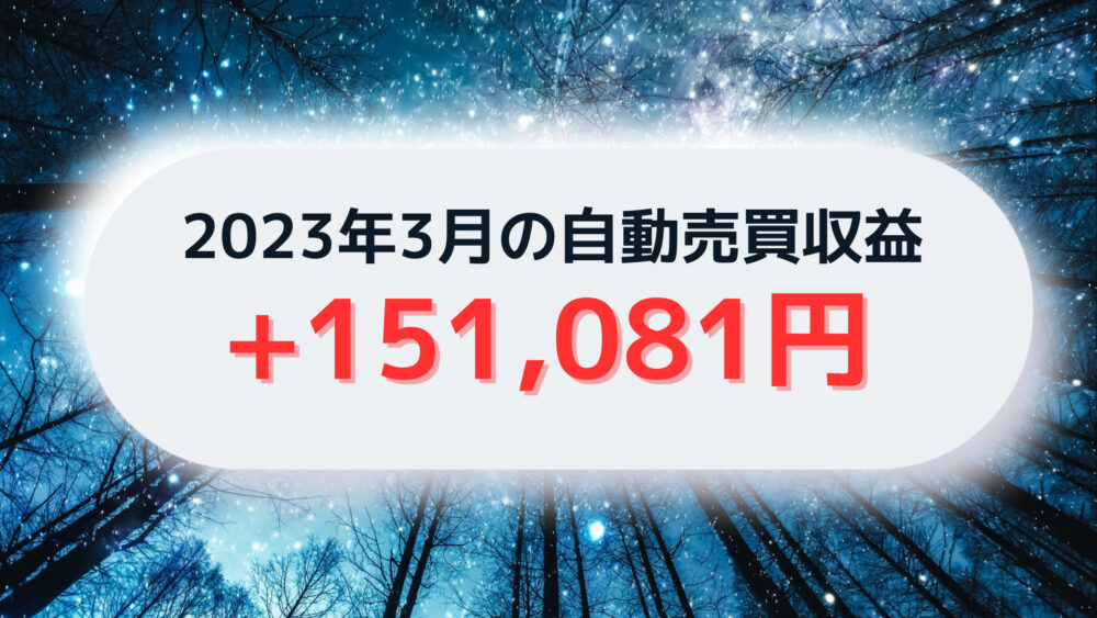 2023年3月収益報告（+151,081円）